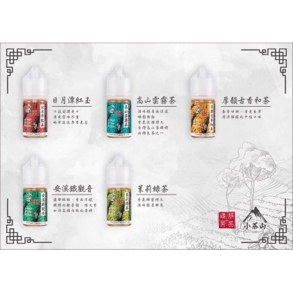 小茶山 小煙油 | 八款經典茶香融合現代吸感的極致呈現