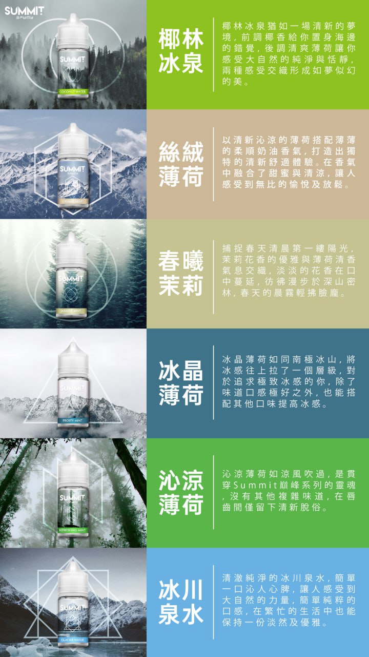 SUMMIT 薄荷系列 - 冰涼新境界電子煙油推薦